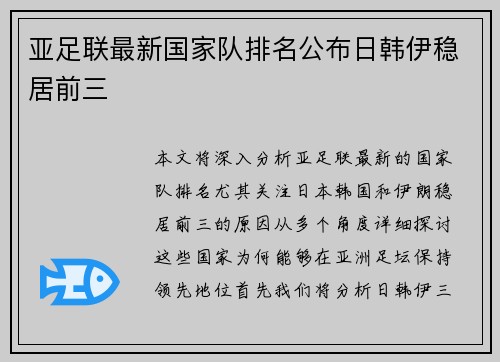 亚足联最新国家队排名公布日韩伊稳居前三
