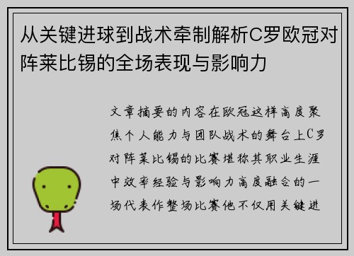 从关键进球到战术牵制解析C罗欧冠对阵莱比锡的全场表现与影响力