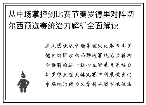 从中场掌控到比赛节奏罗德里对阵切尔西预选赛统治力解析全面解读