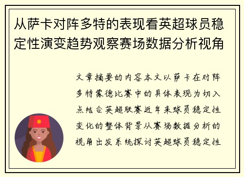 从萨卡对阵多特的表现看英超球员稳定性演变趋势观察赛场数据分析视角