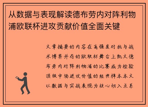 从数据与表现解读德布劳内对阵利物浦欧联杯进攻贡献价值全面关键