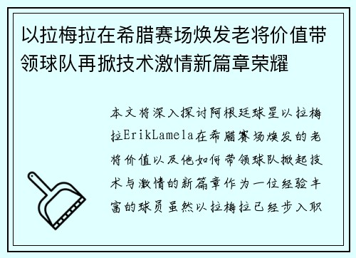 以拉梅拉在希腊赛场焕发老将价值带领球队再掀技术激情新篇章荣耀