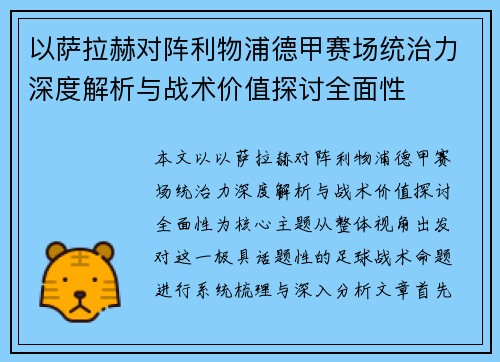 以萨拉赫对阵利物浦德甲赛场统治力深度解析与战术价值探讨全面性