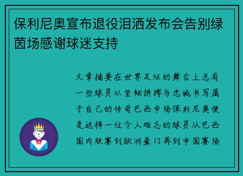保利尼奥宣布退役泪洒发布会告别绿茵场感谢球迷支持