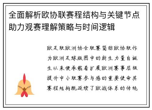 全面解析欧协联赛程结构与关键节点助力观赛理解策略与时间逻辑