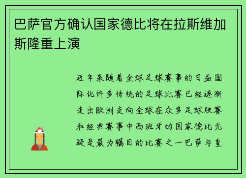 巴萨官方确认国家德比将在拉斯维加斯隆重上演