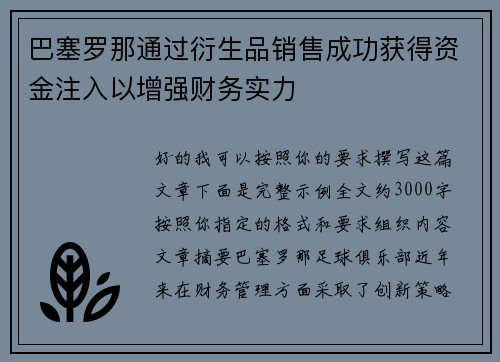 巴塞罗那通过衍生品销售成功获得资金注入以增强财务实力