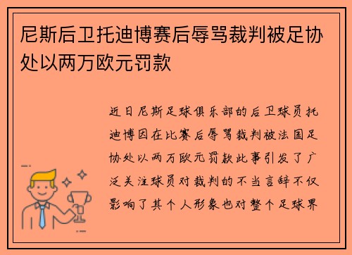 尼斯后卫托迪博赛后辱骂裁判被足协处以两万欧元罚款 尼斯后卫托迪博赛后辱骂裁判被足协处以两万欧元罚款