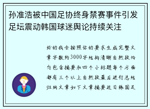孙准浩被中国足协终身禁赛事件引发足坛震动韩国球迷舆论持续关注