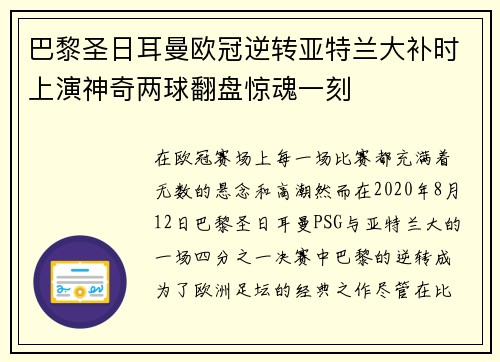 巴黎圣日耳曼欧冠逆转亚特兰大补时上演神奇两球翻盘惊魂一刻 巴黎圣日耳曼欧冠逆转亚特兰大补时上演神奇两球翻盘惊魂一刻