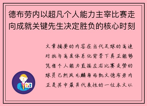 德布劳内以超凡个人能力主宰比赛走向成就关键先生决定胜负的核心时刻
