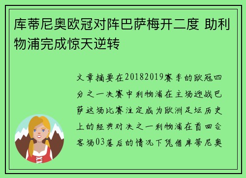 库蒂尼奥欧冠对阵巴萨梅开二度 助利物浦完成惊天逆转