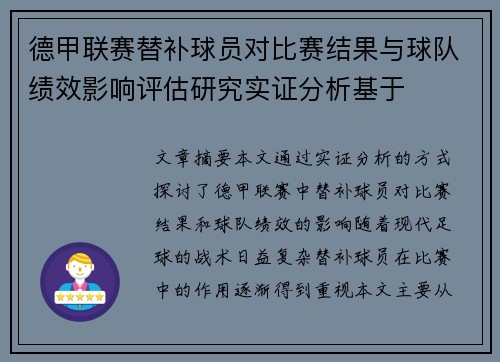 德甲联赛替补球员对比赛结果与球队绩效影响评估研究实证分析基于
