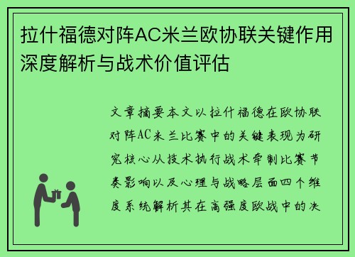 拉什福德对阵AC米兰欧协联关键作用深度解析与战术价值评估