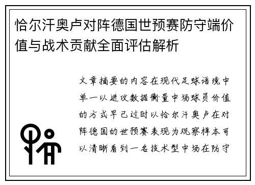 恰尔汗奥卢对阵德国世预赛防守端价值与战术贡献全面评估解析