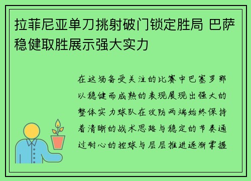 拉菲尼亚单刀挑射破门锁定胜局 巴萨稳健取胜展示强大实力