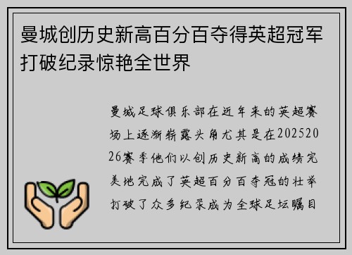 曼城创历史新高百分百夺得英超冠军打破纪录惊艳全世界