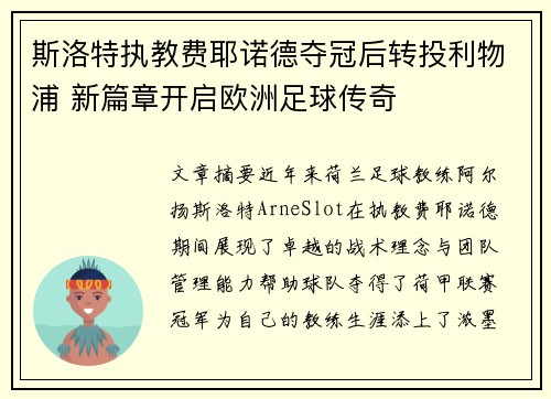 斯洛特执教费耶诺德夺冠后转投利物浦 新篇章开启欧洲足球传奇