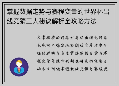 掌握数据走势与赛程变量的世界杯出线竞猜三大秘诀解析全攻略方法