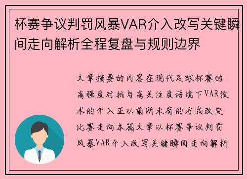 杯赛争议判罚风暴VAR介入改写关键瞬间走向解析全程复盘与规则边界