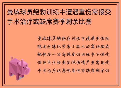 曼城球员鲍勃训练中遭遇重伤需接受手术治疗或缺席赛季剩余比赛 曼城球员鲍勃训练中遭遇重伤需接受手术治疗或缺席赛季剩余比赛