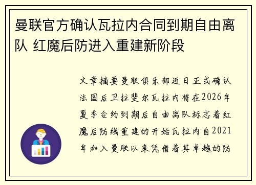 曼联官方确认瓦拉内合同到期自由离队 红魔后防进入重建新阶段