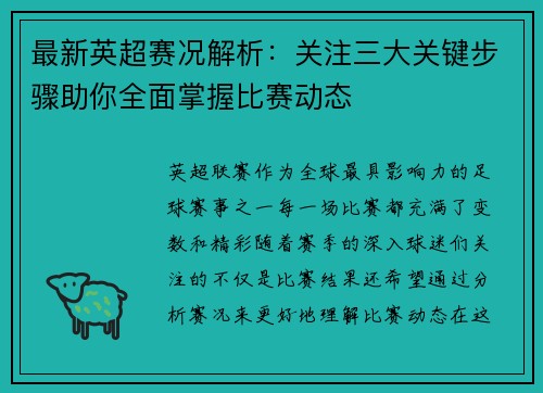 最新英超赛况解析：关注三大关键步骤助你全面掌握比赛动态