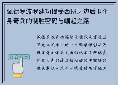 佩德罗波罗建功揭秘西班牙边后卫化身奇兵的制胜密码与崛起之路