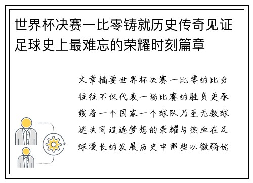 世界杯决赛一比零铸就历史传奇见证足球史上最难忘的荣耀时刻篇章