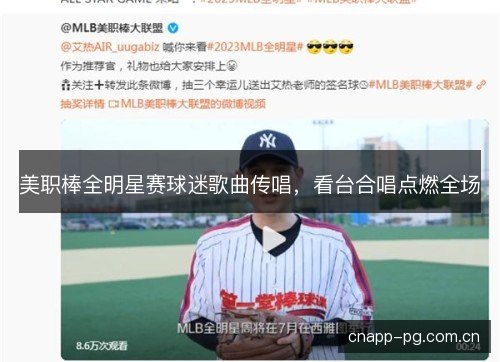 美职棒全明星赛球迷歌曲传唱,看台合唱点燃全场 美职棒全明星赛球迷歌曲传唱,看台合唱点燃全场