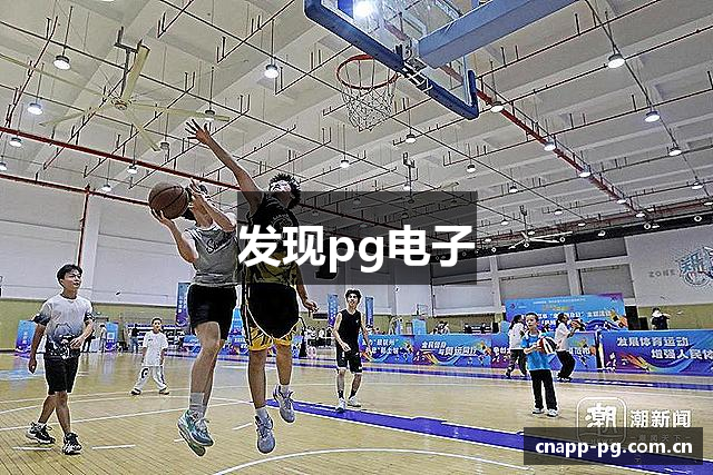 发现pg电子